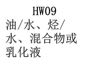 HW09��/ˮ����/ˮ���������黯Һ